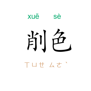 削色