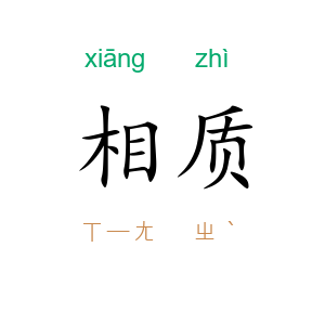 相质