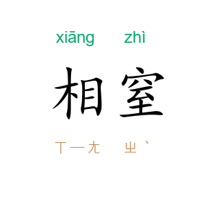 相窒