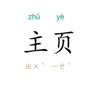 主页