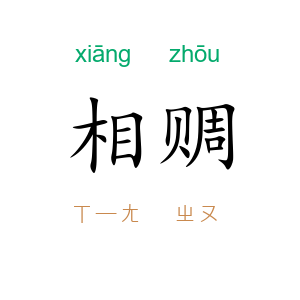 相赒