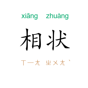 相状