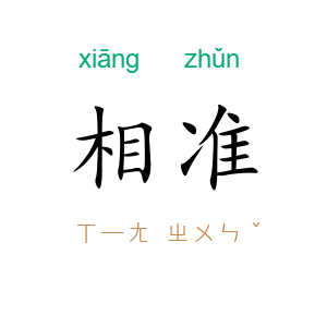 相准