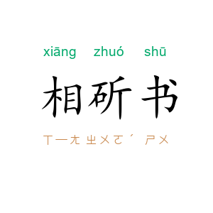相斫书