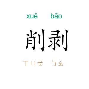 削剥