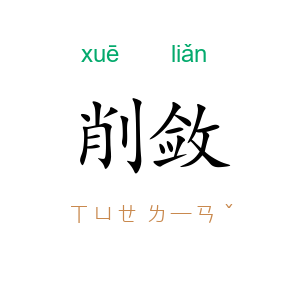 削敛