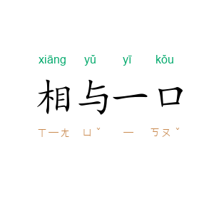 相与一口