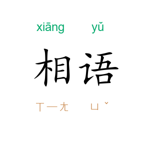 相语
