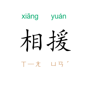 相援