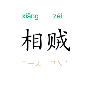 相贼