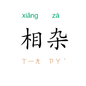 相杂