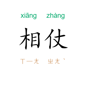 相仗