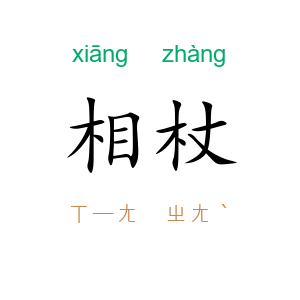 相杖