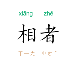 相者
