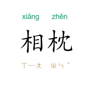 相枕