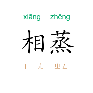 相蒸