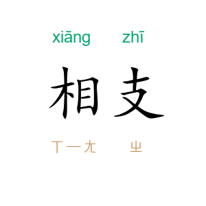 相支