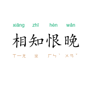 相知恨晚