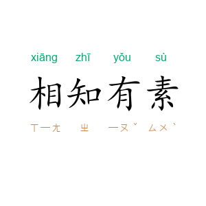 相知有素