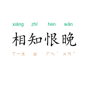相知恨晩