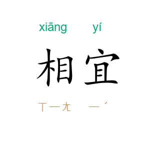 相宜
