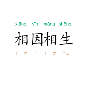 相因相生