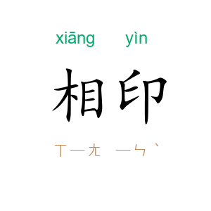 相印