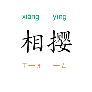 相撄
