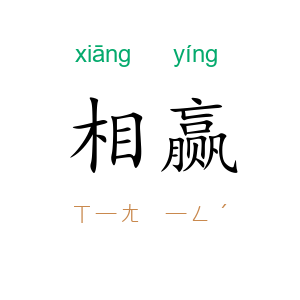 相赢