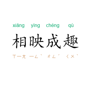 相映成趣