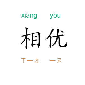 相优