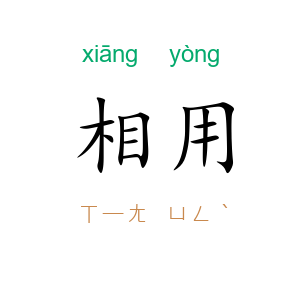 相用