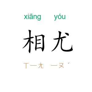 相尤