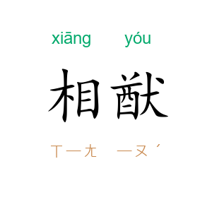 相猷