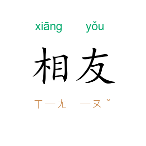 相友