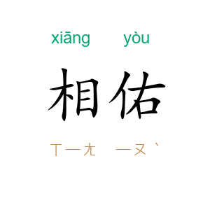相佑