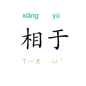 相于