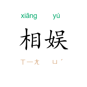 相娱