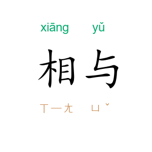 相与
