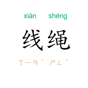 线绳