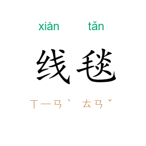 线毯
