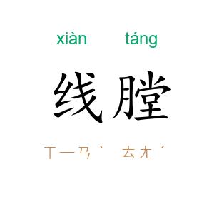 线膛