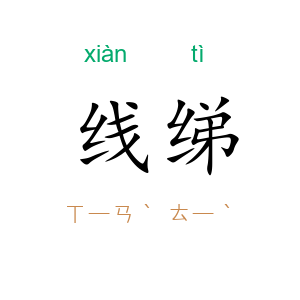 线绨