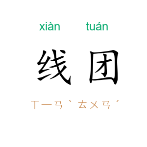 线团