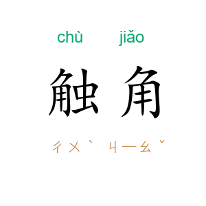 触角