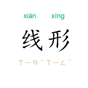 线形