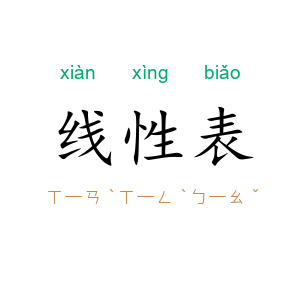线性表