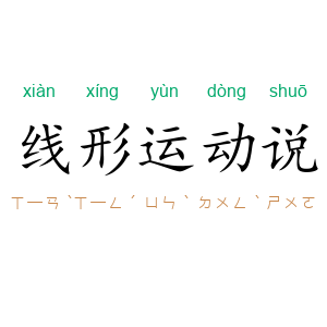 线形运动说