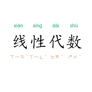 线性代数