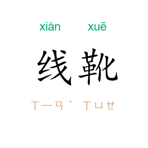 线靴